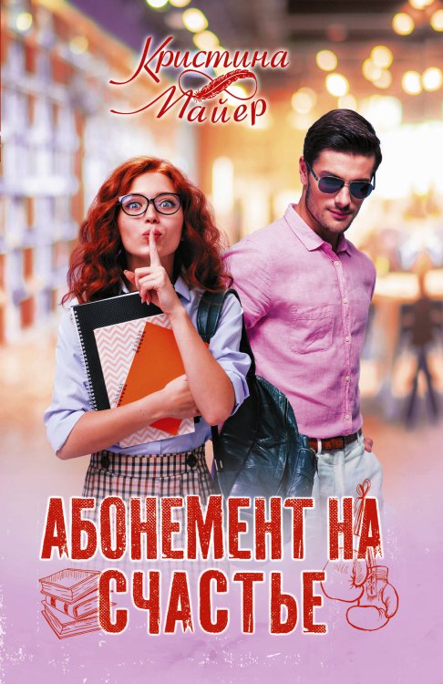 Хиты Литнет (м.) Абонемент на счастье