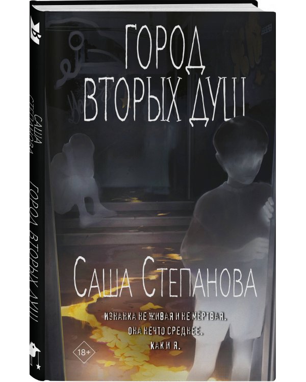 Комплект из 2 книг (Двоедушники + Город вторых душ )