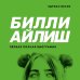 Билли Айлиш. Лучшее для фан-сообщества Билли Айлиш. Первая полная биография