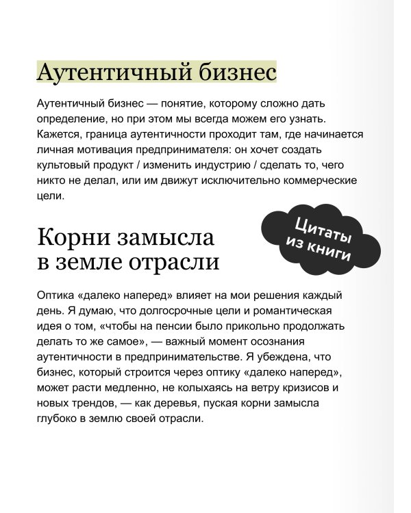 Дополнительное изображение книги «Аутентичный бренд. Как строить бизнес от сердца»