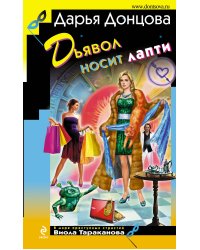 Дьявол носит лапти