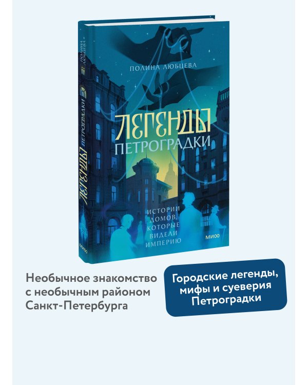 Дополнительное изображение книги «Легенды Петроградки. Истории домов, которые видели империю»