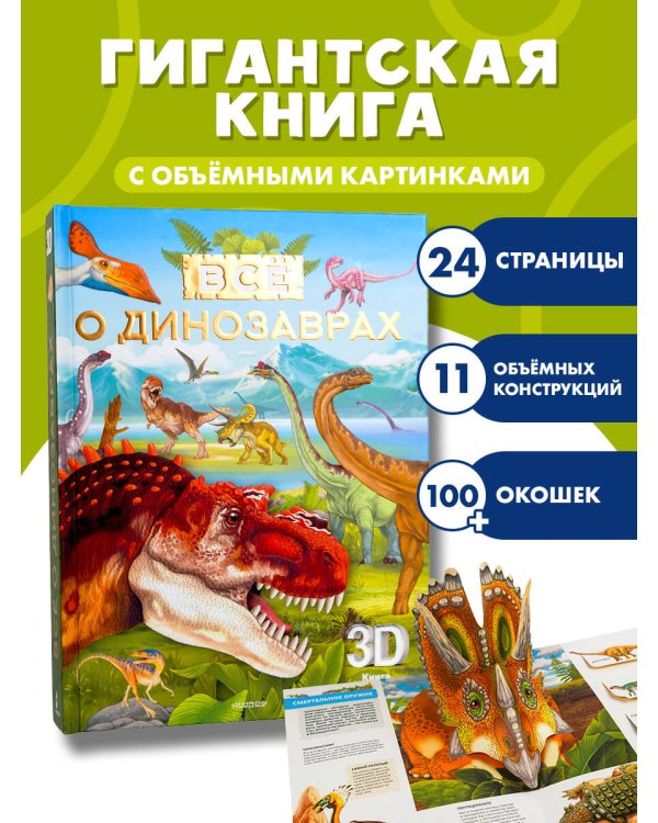 Всё о динозаврах