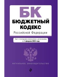 Бюджетный кодекс РФ. В ред. .на 01.02.23 / БК РФ