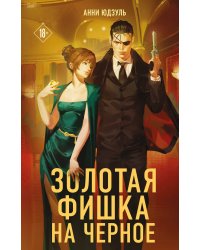 Золотая фишка на черное