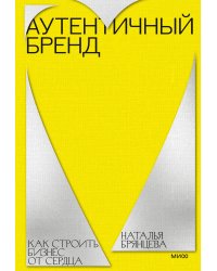 Аутентичный бренд. Как строить бизнес от сердца