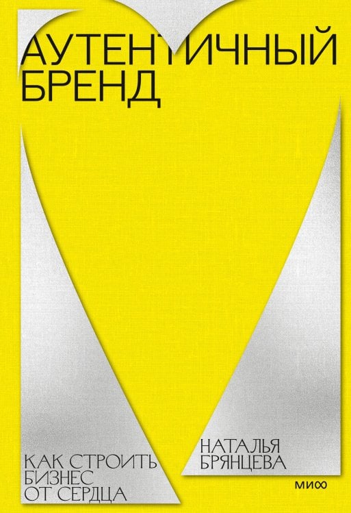 Обложка книги «Аутентичный бренд. Как строить бизнес от сердца» — Брянцева Наталья, ISBN 9785002810109