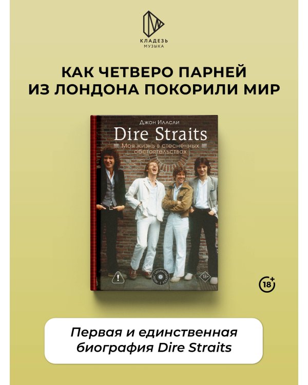 Дополнительное изображение книги «Dire Straits. Моя жизнь в стесненных обстоятельствах»