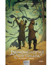 Демонология Сангомара. Хозяева севера