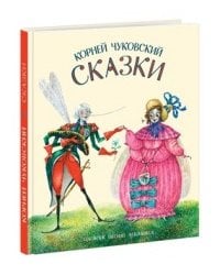 Сказки