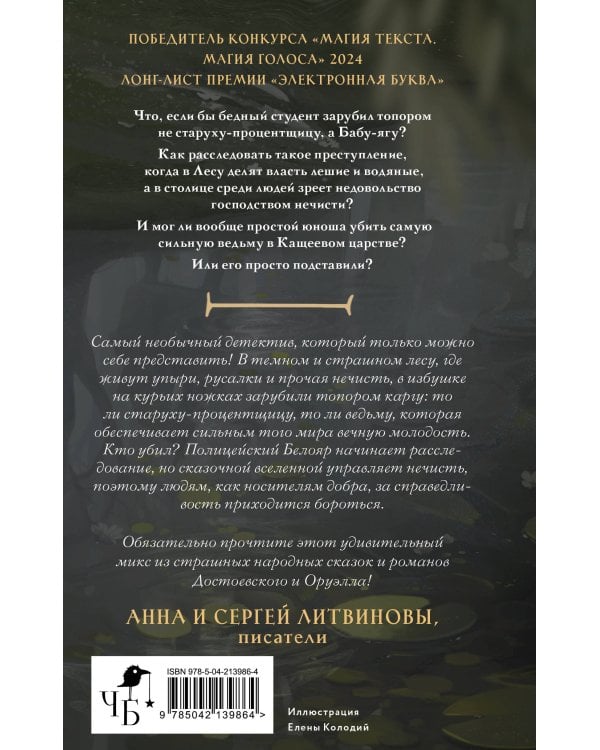 Кащеево царство. Преступление