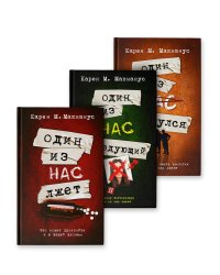 Один из нас лжет. Один из нас следующий. Один из нас вернулся