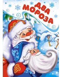 Два Мороза (книга на картоне)