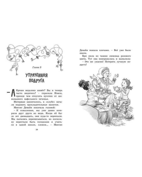 Нэнси Клэнси. Тайна серебряного ключика