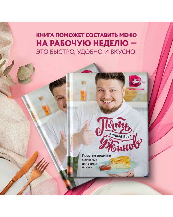 Пять ужинов. Простые рецепты с любовью для самых близких