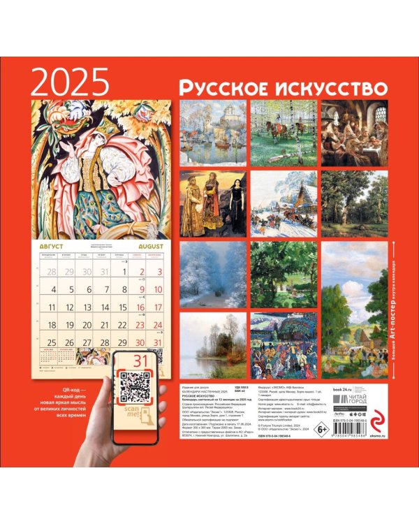 Русское искусство. Календарь настенный на 2025 год (300х300 мм)
