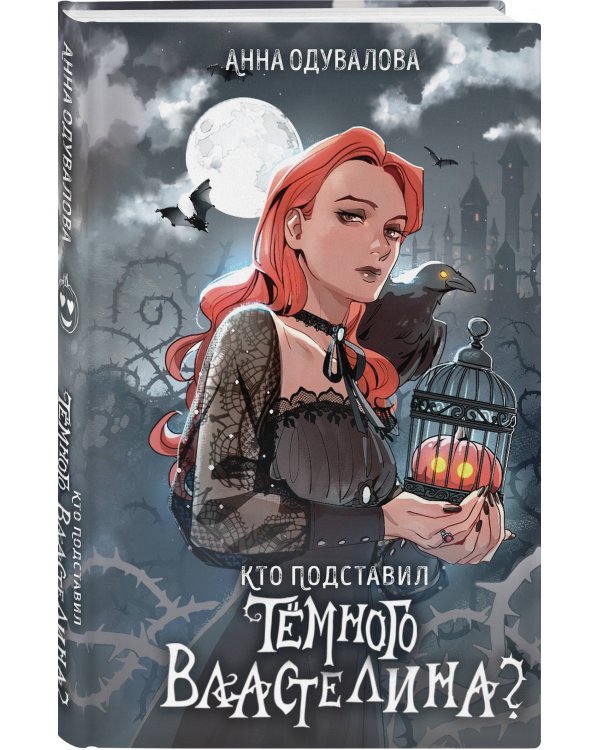 Кто подставил темного властелина?
