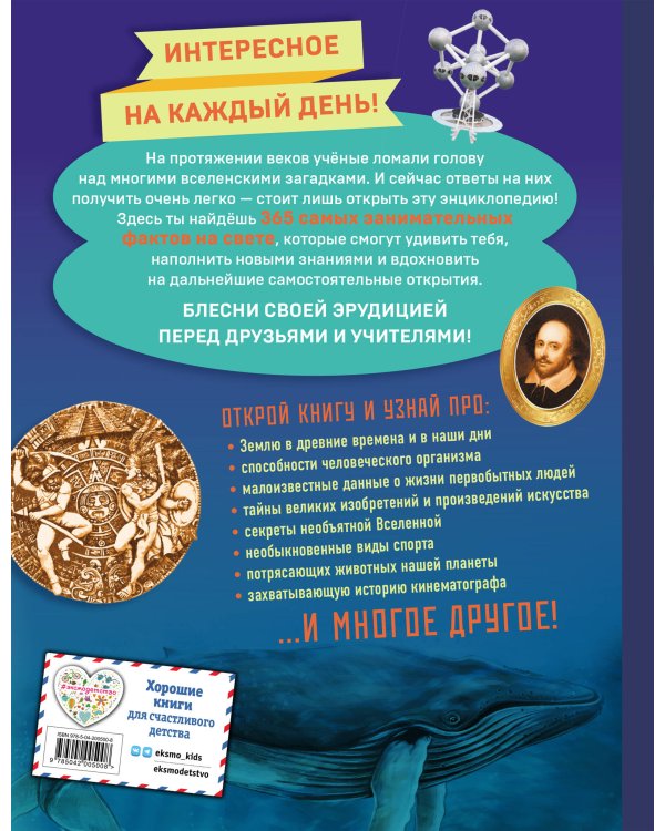 Знаю все! 365 потрясающих фактов, которые должен знать каждый