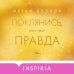 Поклянись, что это правда Поклянись, что это правда