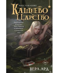 Кащеево царство. Преступление