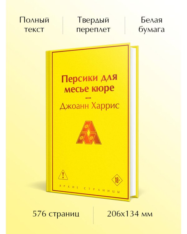 Персики для месье кюре