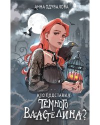 Кто подставил темного властелина?