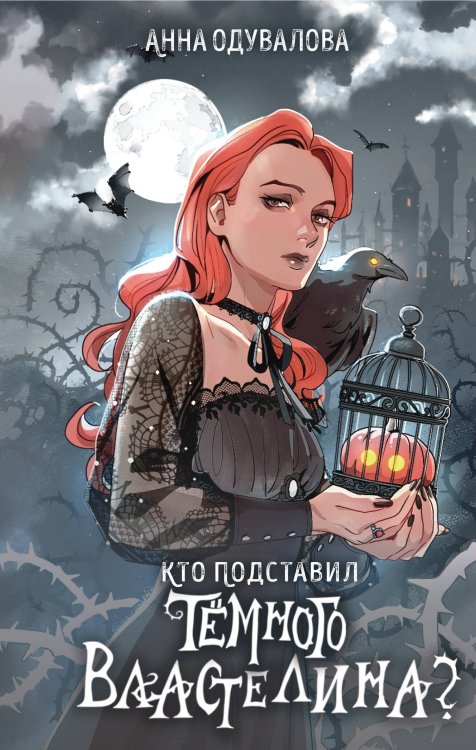 Кто подставил темного властелина? Кто подставил темного властелина?
