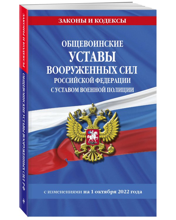 Общевоинские уставы Вооруженных Сил Российской Федерации с Уставом военной полиции с посл. изм. на 1 октября 2022 года
