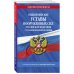 Общевоинские уставы Вооруженных Сил Российской Федерации с Уставом военной полиции с посл. изм. на 1 октября 2022 года