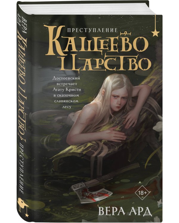 Кащеево царство. Преступление