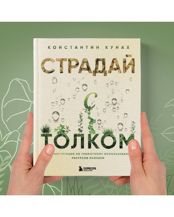 Страдай с толком. Книга-инструкция по грамотному использованию ресурсов психики
