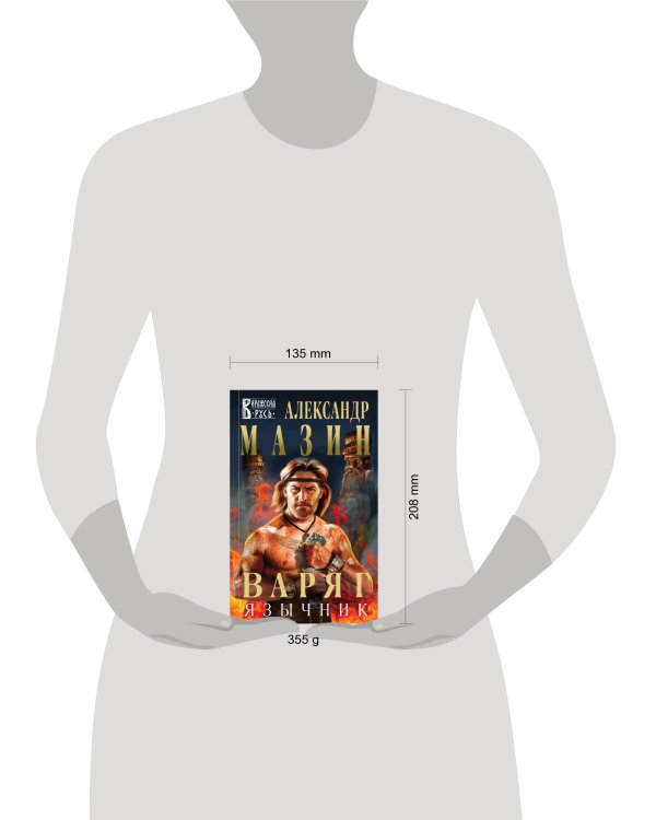 Варяг. Язычник