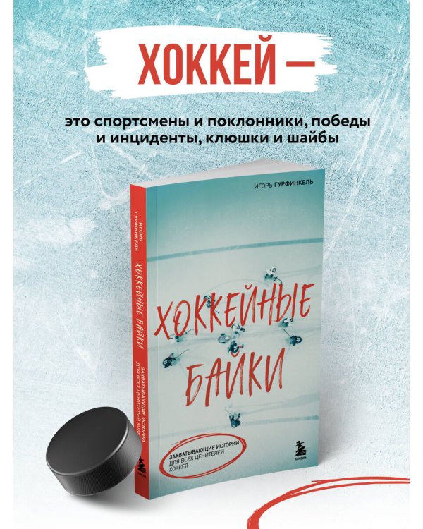 Хоккейные байки. Захватывающие истории для всех ценителей хоккея
