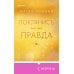 Поклянись, что это правда Поклянись, что это правда