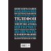 Подарочные издания. Они изменили мир Технологии, изменившие мир (шрифтовая)