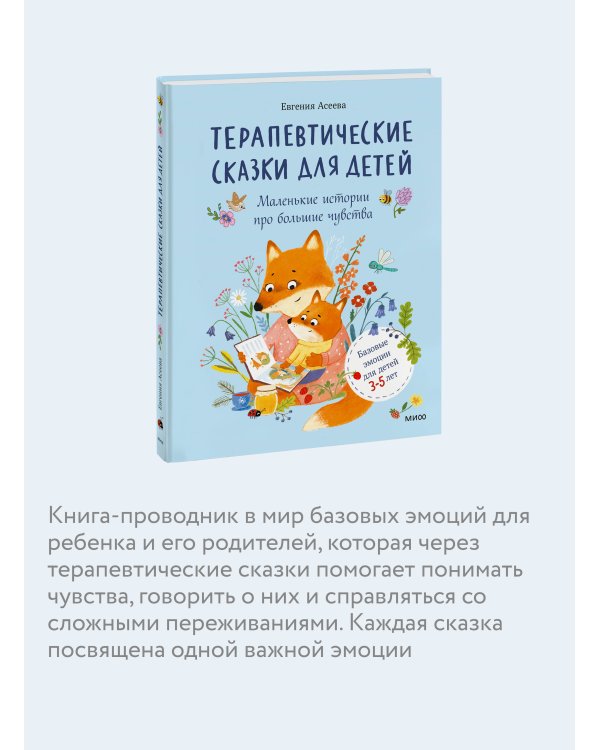 Дополнительное изображение книги «Терапевтические сказки для детей: маленькие истории про большие чувства»