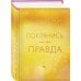 Поклянись, что это правда Поклянись, что это правда