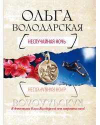 Неслучайная ночь
