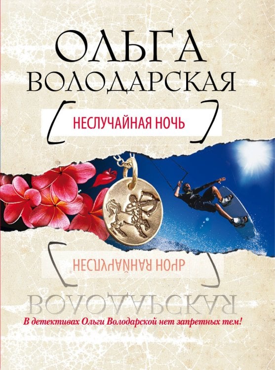 Обложка книги «Неслучайная ночь» — Володарская Ольга, ISBN 9785699506422