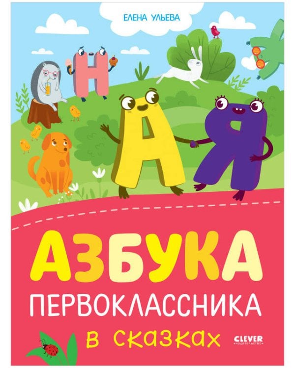 Обложка книги «Обучение в сказках. Азбука первоклассника в сказках», ISBN 9785001545651