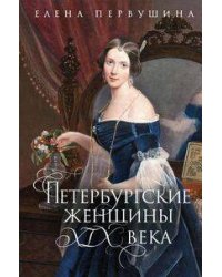 Петербургские женщины XIX века