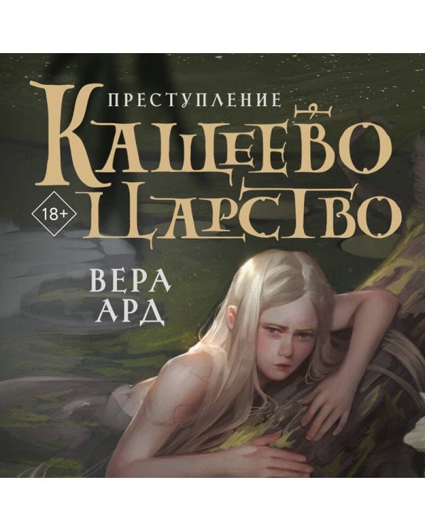 Кащеево царство. Преступление