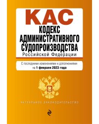 Кодекс административного судопроизводства РФ. В ред. на 01.02.23 / КАС РФ