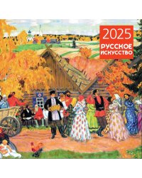 Русское искусство. Календарь настенный на 2025 год (300х300 мм)