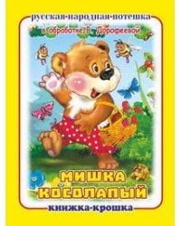 "Мишка косолапый". Книжка-крошка с замочком (картон хромэрзац 320 г)
