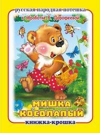 "Мишка косолапый". Книжка-крошка с замочком (картон хромэрзац 320 г)