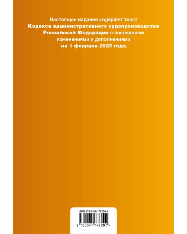 Кодекс административного судопроизводства РФ. В ред. на 01.02.23 / КАС РФ
