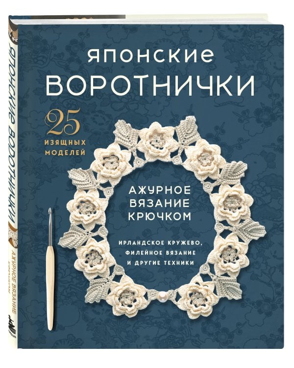 Дополнительное изображение книги «Японские воротнички. Ажурное вязание крючком. 25 изящных моделей»