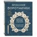 Дополнительное изображение книги «Японские воротнички. Ажурное вязание крючком. 25 изящных моделей»