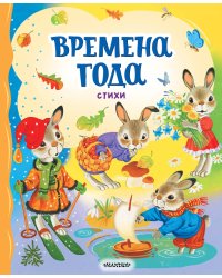 Времена года. Стихи
